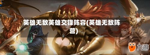 英雄无敌英雄交锋阵容(英雄无敌阵营)-第2张图片