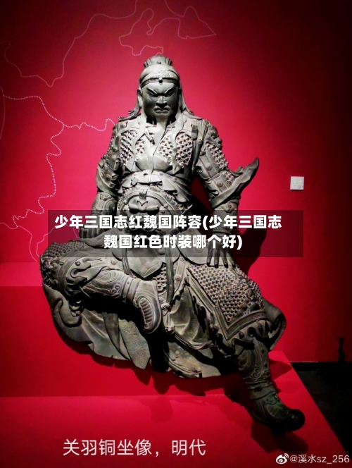 少年三国志红魏国阵容(少年三国志魏国红色时装哪个好)