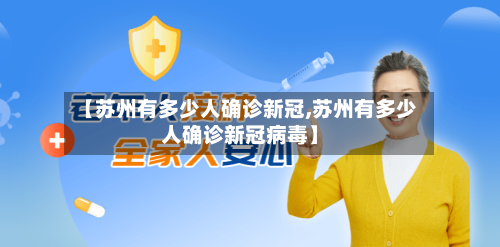 【苏州有多少人确诊新冠,苏州有多少人确诊新冠病毒】-第3张图片