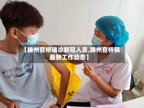 【滕州官桥确诊新冠人员,滕州官桥镇最新工作动态】