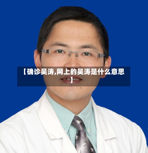 【确诊吴涛,网上的吴涛是什么意思】-第2张图片