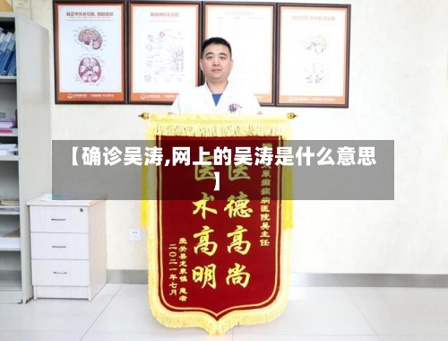 【确诊吴涛,网上的吴涛是什么意思】