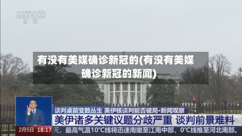 有没有美媒确诊新冠的(有没有美媒确诊新冠的新闻)
