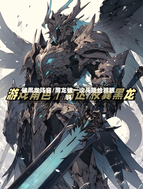 破黑龙阵容/黑龙破一次头能给邪眼吗
