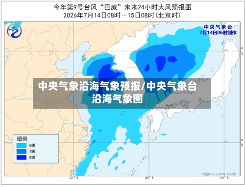 中央气象沿海气象预报/中央气象台沿海气象图-第3张图片