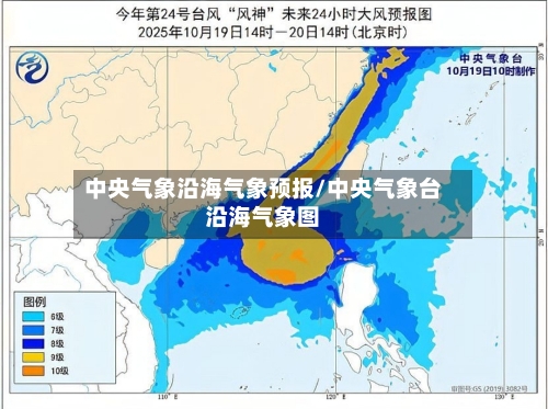 中央气象沿海气象预报/中央气象台沿海气象图
