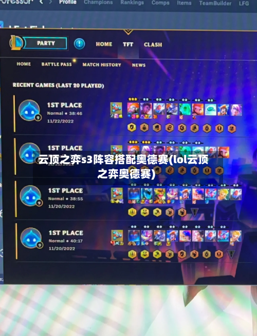 云顶之弈s3阵容搭配奥德赛(lol云顶之弈奥德赛)
