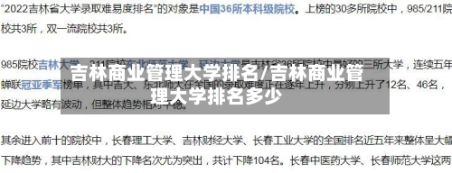 吉林商业管理大学排名/吉林商业管理大学排名多少