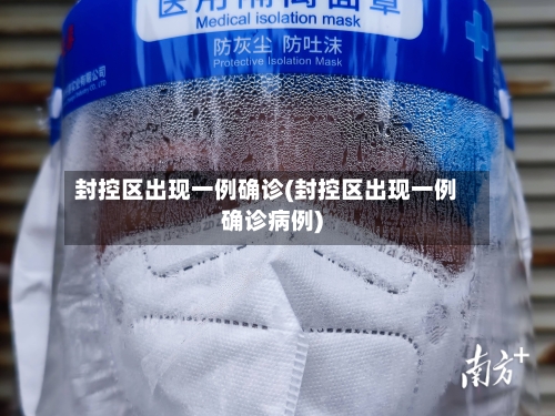 封控区出现一例确诊(封控区出现一例确诊病例)-第2张图片