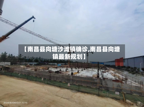 【南昌县向塘沙滩镇确诊,南昌县向塘镇最新规划】-第3张图片