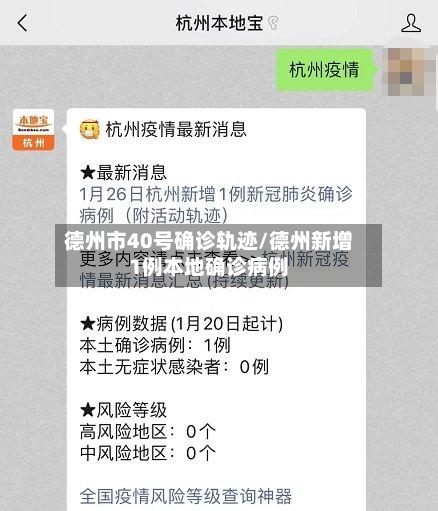 德州市40号确诊轨迹/德州新增1例本地确诊病例