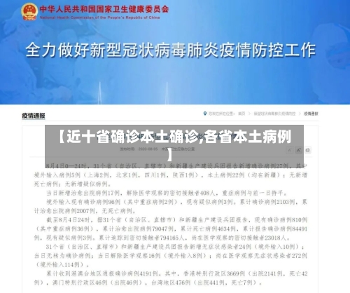 【近十省确诊本土确诊,各省本土病例】