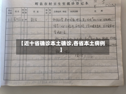 【近十省确诊本土确诊,各省本土病例】-第2张图片