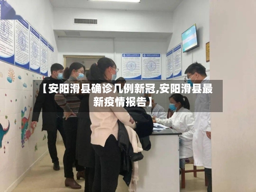 【安阳滑县确诊几例新冠,安阳滑县最新疫情报告】-第2张图片