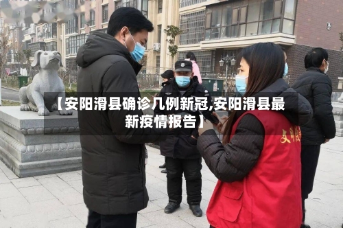 【安阳滑县确诊几例新冠,安阳滑县最新疫情报告】-第3张图片