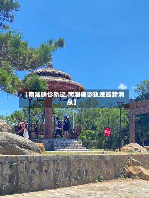 【南澳确诊轨迹,南澳确诊轨迹最新消息】