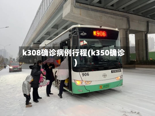 k308确诊病例行程(k350确诊)