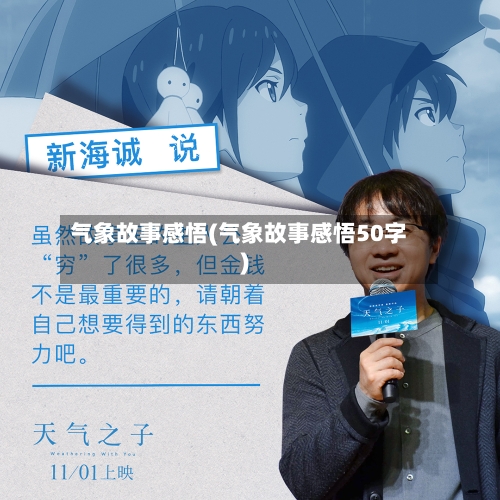 气象故事感悟(气象故事感悟50字)-第2张图片