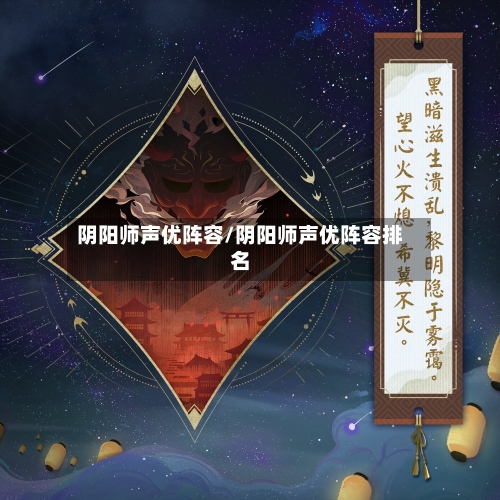 阴阳师声优阵容/阴阳师声优阵容排名-第2张图片