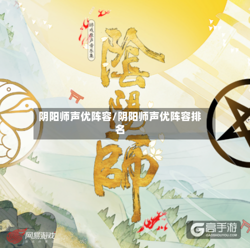 阴阳师声优阵容/阴阳师声优阵容排名-第3张图片