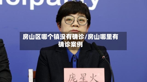 房山区哪个镇没有确诊/房山哪里有确诊案例-第2张图片