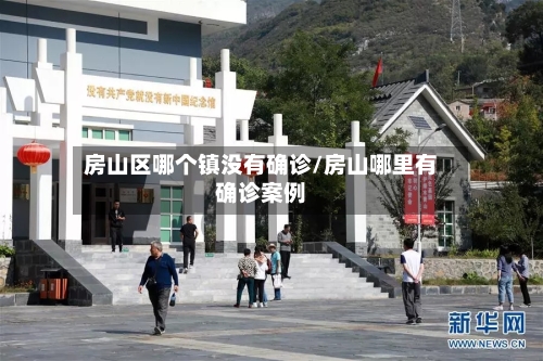 房山区哪个镇没有确诊/房山哪里有确诊案例