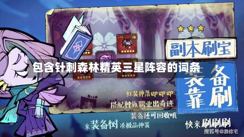包含针刺森林精英三星阵容的词条