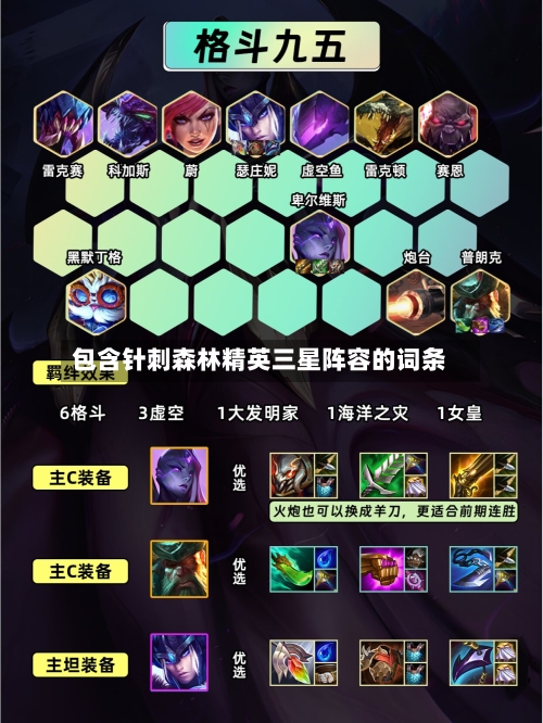 包含针刺森林精英三星阵容的词条-第3张图片