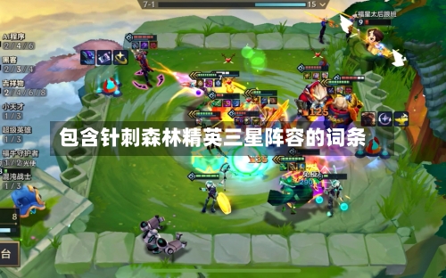 包含针刺森林精英三星阵容的词条-第2张图片