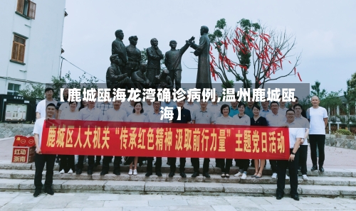 【鹿城瓯海龙湾确诊病例,温州鹿城瓯海】
