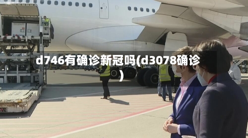 d746有确诊新冠吗(d3078确诊)