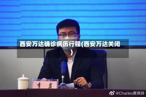 西安万达确诊病历行程(西安万达关闭)