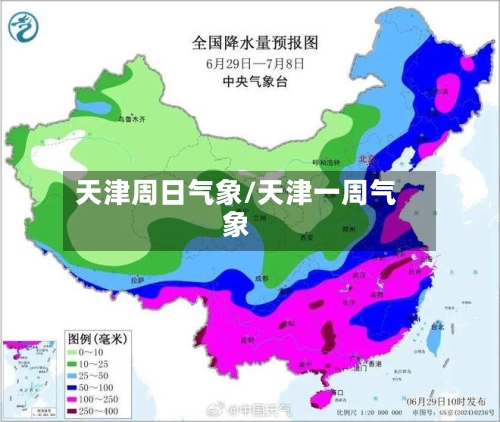 天津周日气象/天津一周气象