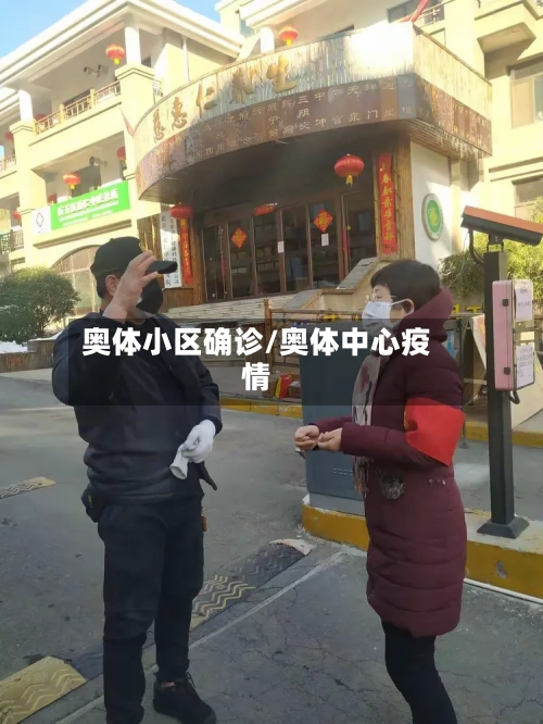 奥体小区确诊/奥体中心疫情-第2张图片