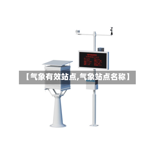 【气象有效站点,气象站点名称】