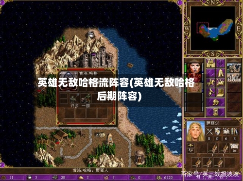 英雄无敌哈格流阵容(英雄无敌哈格后期阵容)-第3张图片