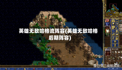 英雄无敌哈格流阵容(英雄无敌哈格后期阵容)-第2张图片