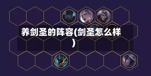 养剑圣的阵容(剑圣怎么样)