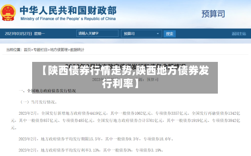 【陕西债券行情走势,陕西地方债券发行利率】