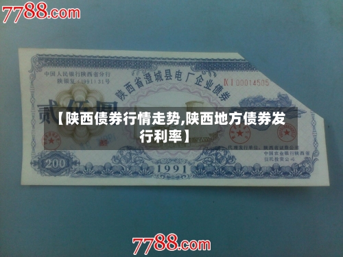 【陕西债券行情走势,陕西地方债券发行利率】-第3张图片
