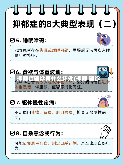抑郁症确诊有什么坏处(抑郁 确诊)