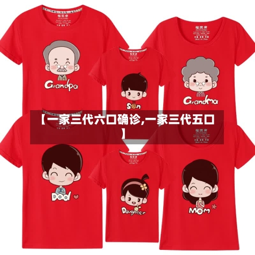 【一家三代六口确诊,一家三代五口】