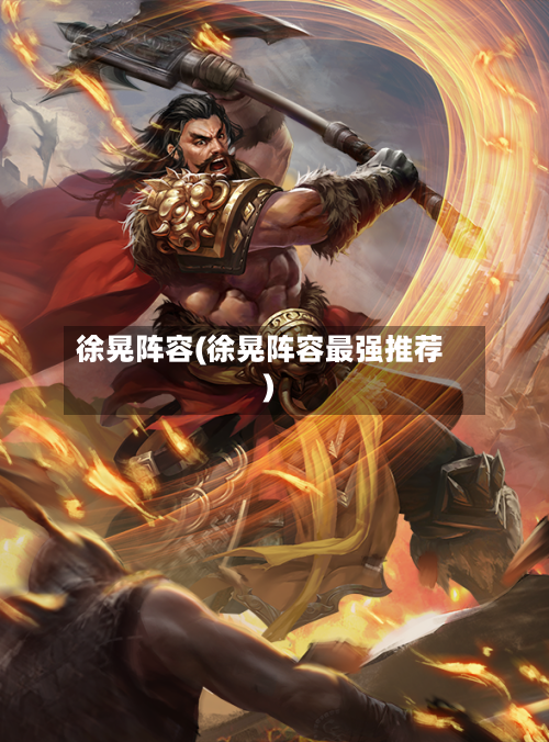 徐晃阵容(徐晃阵容最强推荐)