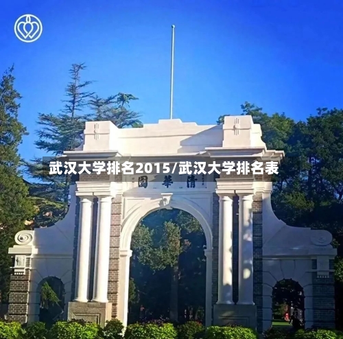武汉大学排名2015/武汉大学排名表-第2张图片