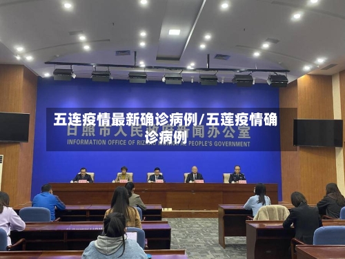 五连疫情最新确诊病例/五莲疫情确诊病例-第3张图片