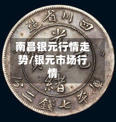 南昌银元行情走势/银元市场行情