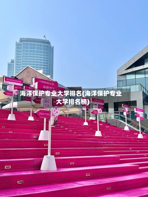 海洋保护专业大学排名(海洋保护专业大学排名榜)-第3张图片