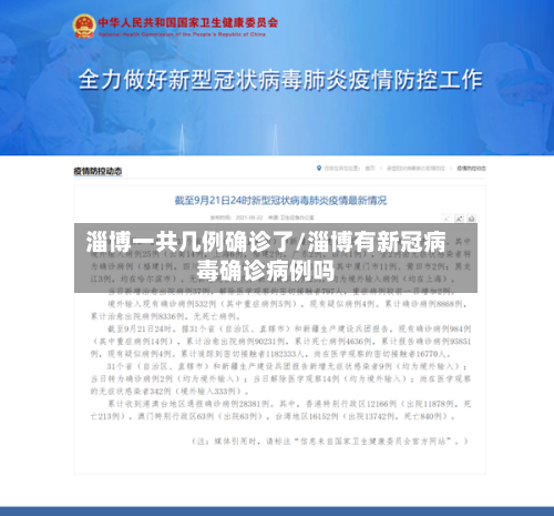 淄博一共几例确诊了/淄博有新冠病毒确诊病例吗