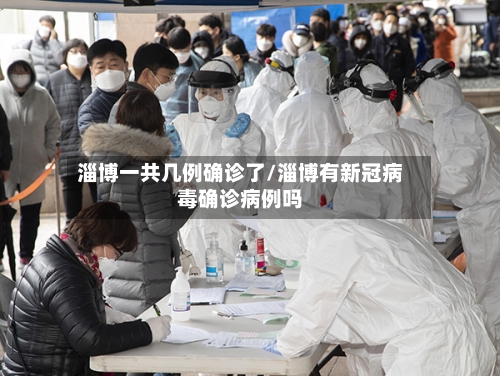 淄博一共几例确诊了/淄博有新冠病毒确诊病例吗-第2张图片