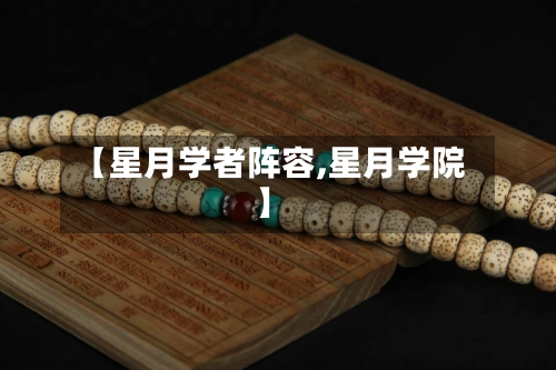 【星月学者阵容,星月学院】